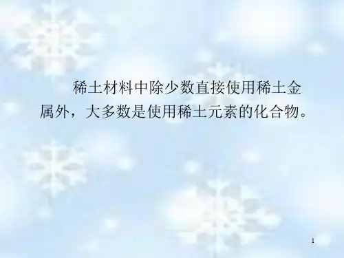 稀土化合物的基本性质