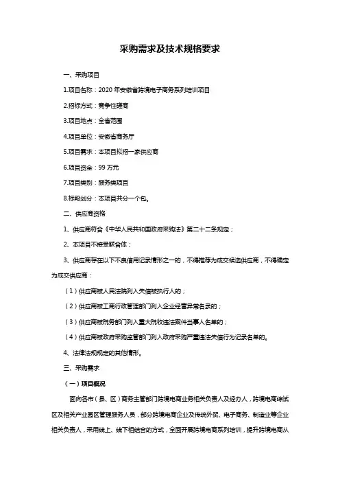 采购需求及技术规格要求