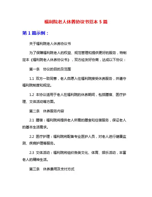 福利院老人休养协议书范本5篇