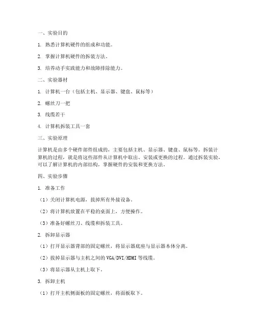 计算机的拆装实验报告