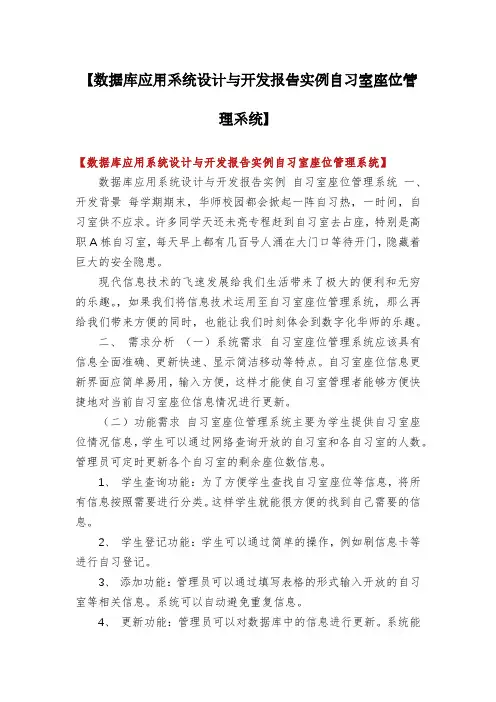【数据库应用系统设计与开发报告实例自习室座位管理系统】