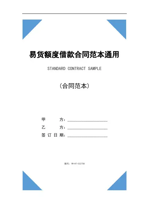 易货额度借款合同范本通用版