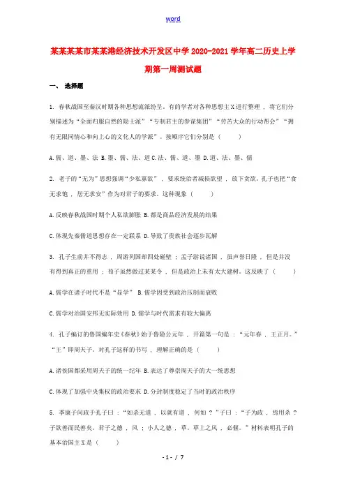 高二历史上学期第一周测试题-人教版高二全册历史试题