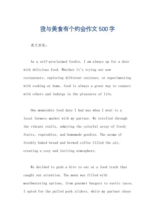我与美食有个约会作文500字