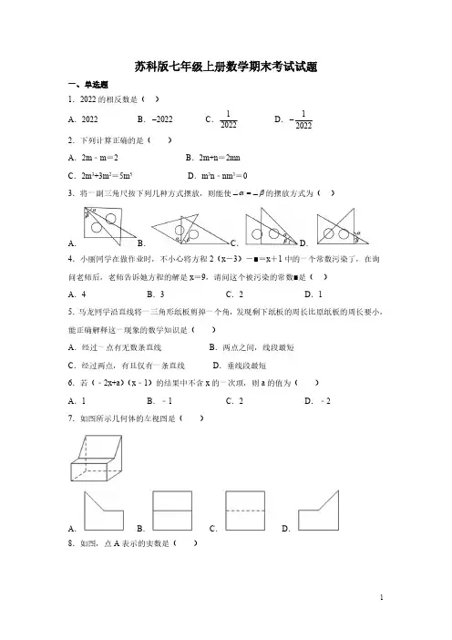 苏科版七年级上册数学期末考试试卷及答案
