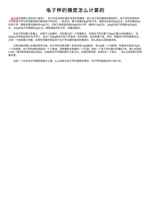 电子秤的精度怎么计算的