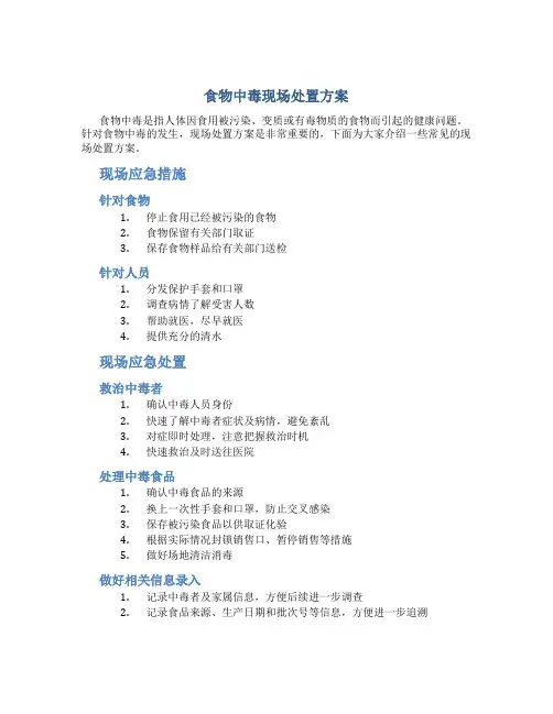 食物中毒现场处置方案