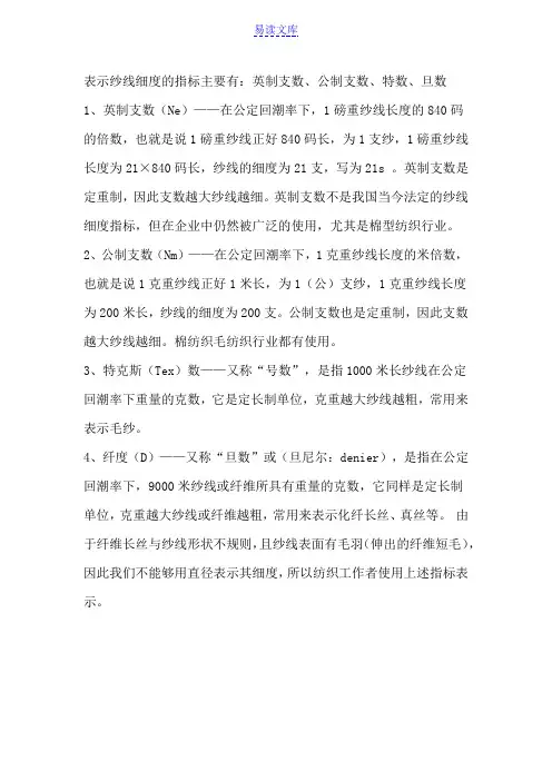 表示纱线细度的指标主要有