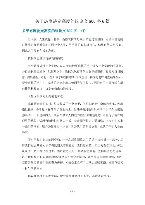 关于态度决定高度的议论文800字6篇