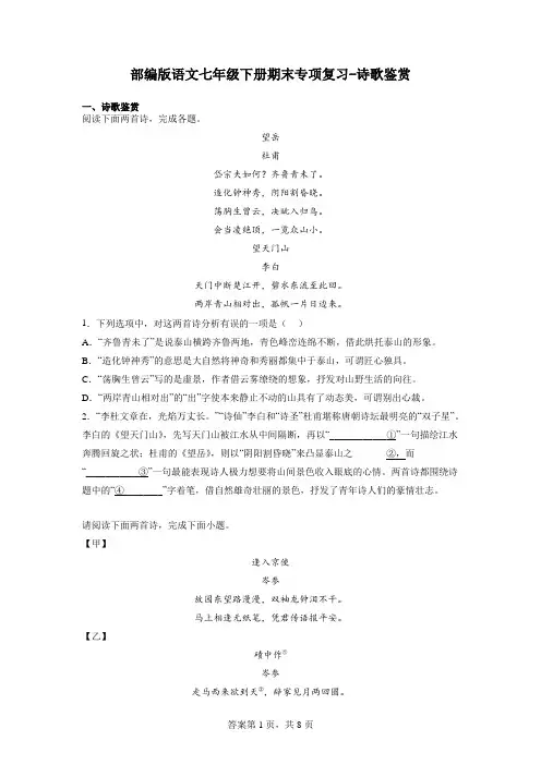 期末诗歌鉴赏练习2022-2023学年部编版语文七年级下册【附答案】