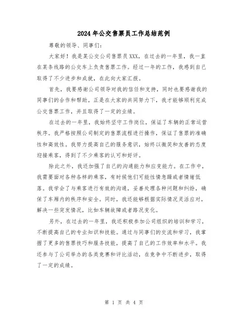 2024年公交售票员工作总结范例(二篇)
