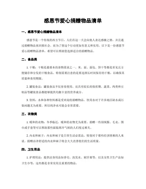 感恩节爱心捐赠物品清单