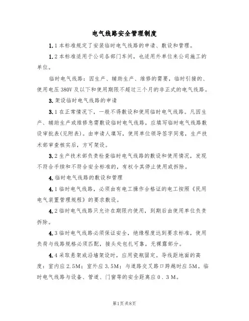 电气线路安全管理制度(5篇)