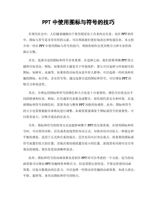 PPT中使用图标与符号的技巧