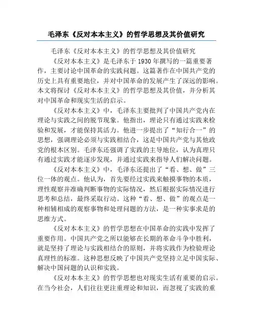 毛泽东《反对本本主义》的哲学思想及其价值研究