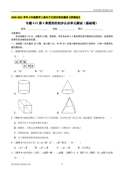 图形的初步认识测试(基础卷)2020-2021年七年级数学上册尖子生同步培优题典(原卷版)【浙教版】