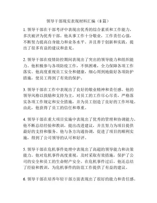 领导干部现实表现材料汇编(8篇)