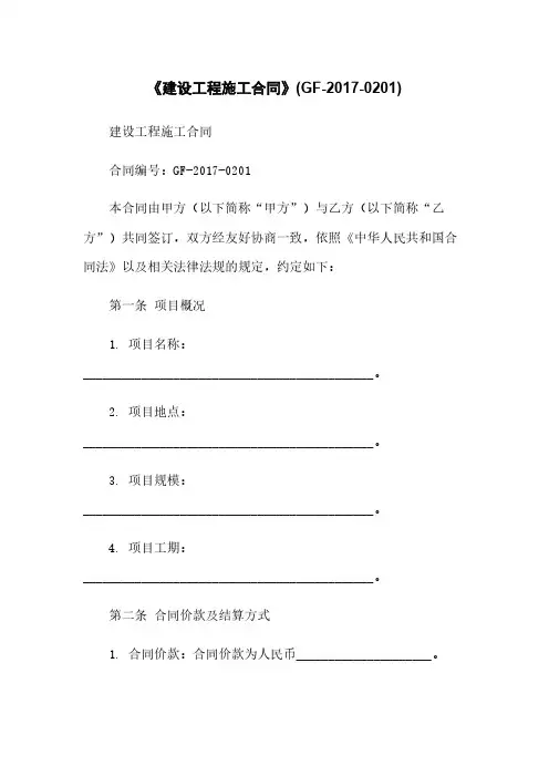 《建设工程施工合同》(GF-2017-0201)