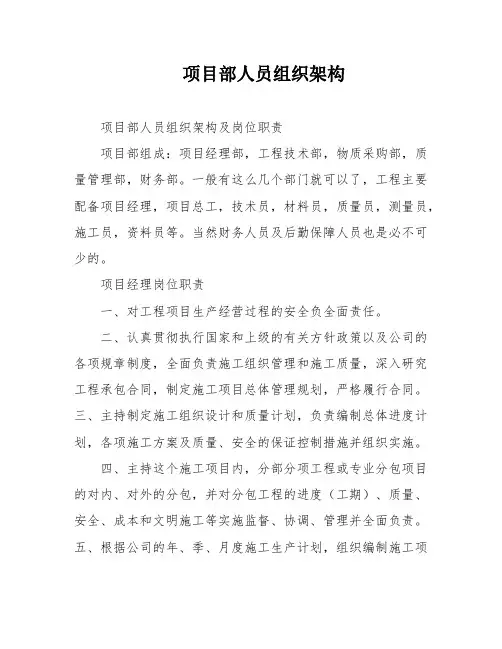 项目部人员组织架构