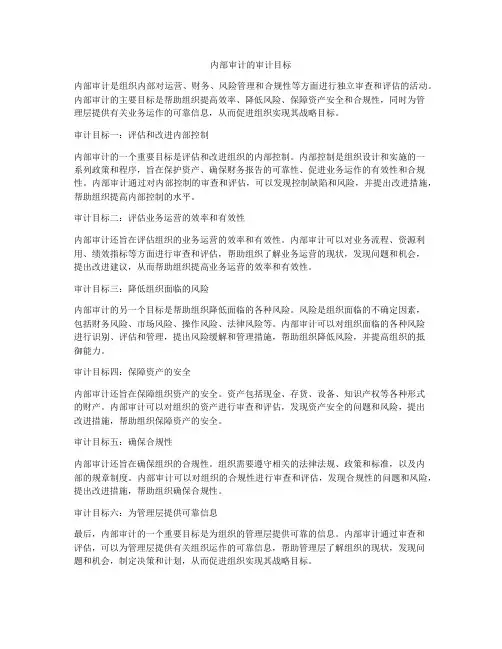 内部审计的审计目标