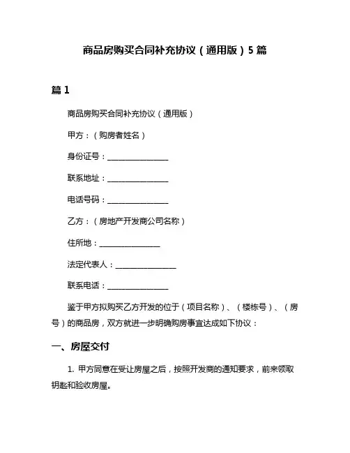 商品房购买合同补充协议(通用版)5篇