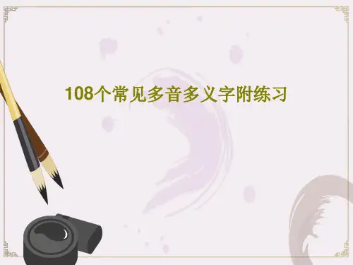 108个常见多音多义字附练习共69页文档
