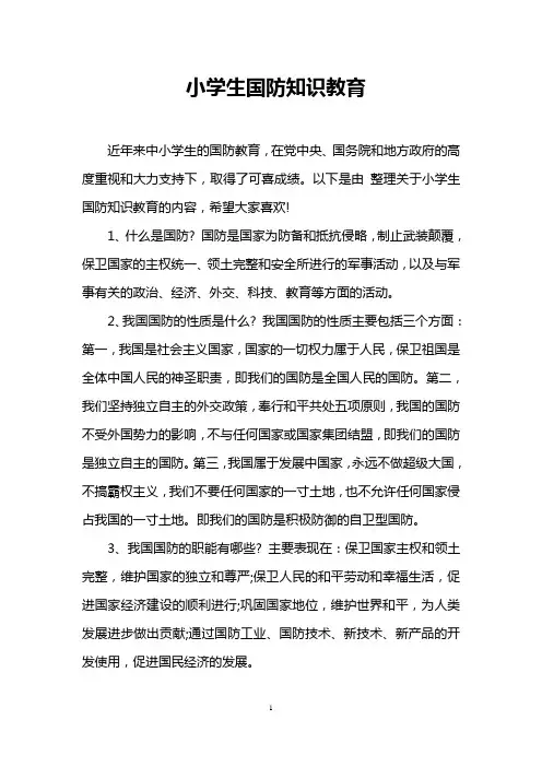小学生国防知识教育