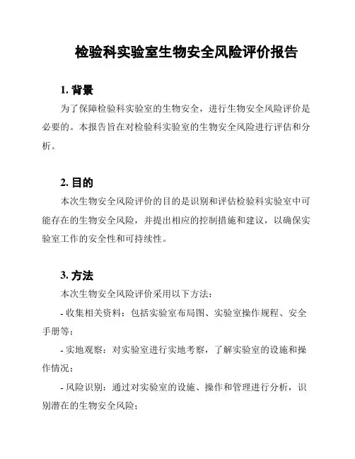 检验科实验室生物安全风险评价报告