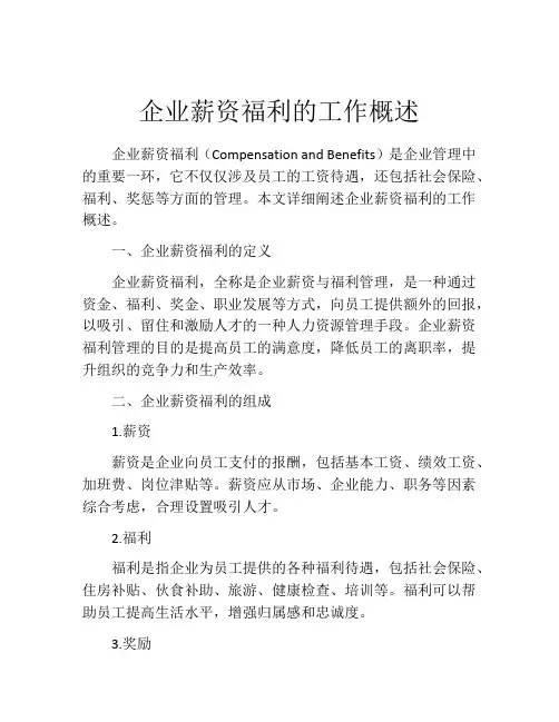 企业薪资福利的工作概述