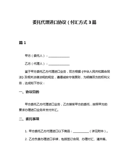 委托代理进口协议(付汇方式3篇