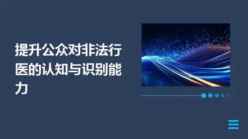 提升公众对非法行医的认知与识别能力