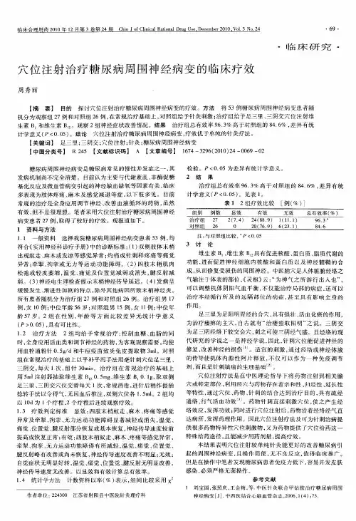 穴位注射治疗糖尿病周围神经病变的临床疗效