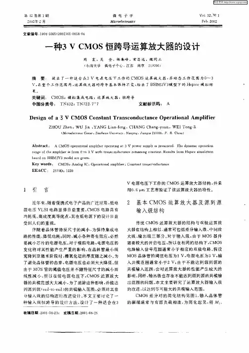 一种3V CMOS恒跨导运算放大器的设计