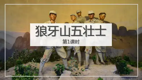 《狼牙山五壮士》PPT教学课件