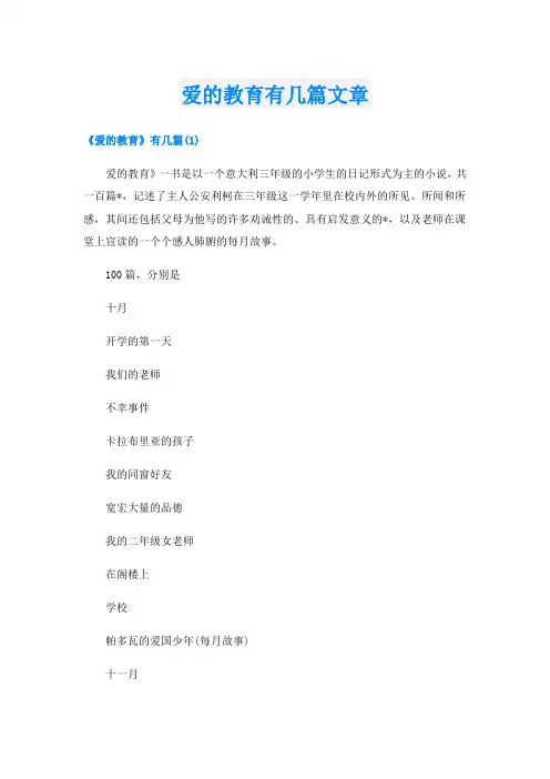 爱的教育有几篇文章