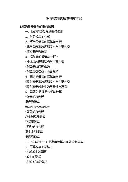 采购需要掌握的财务常识