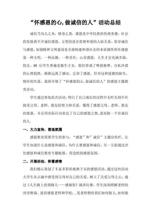 怀感恩的心,做诚信的人