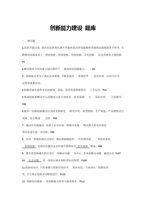 2021年最新创新能力建设题库含标准答案