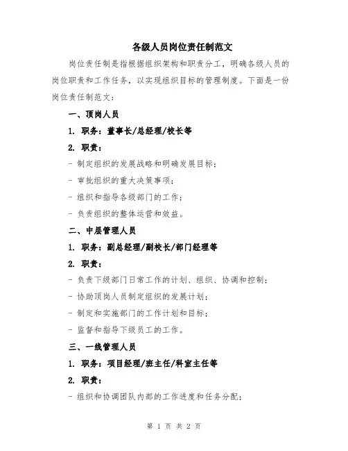 各级人员岗位责任制范文