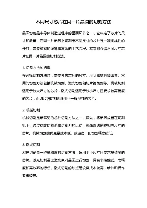 不同尺寸芯片在同一片晶圆的切割方法