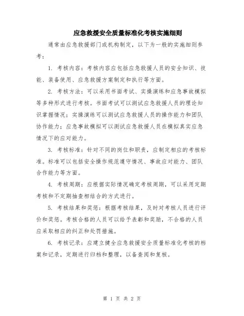 应急救援安全质量标准化考核实施细则