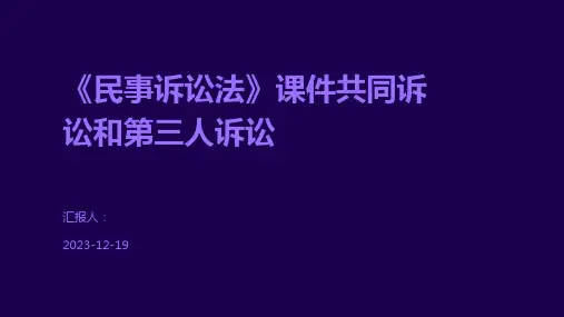 《民事诉讼法》课件共同诉讼和第三人诉讼