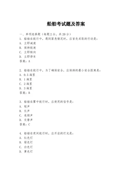 船舶考试题及答案