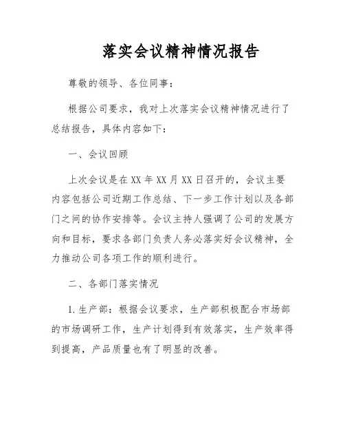 落实会议精神情况报告