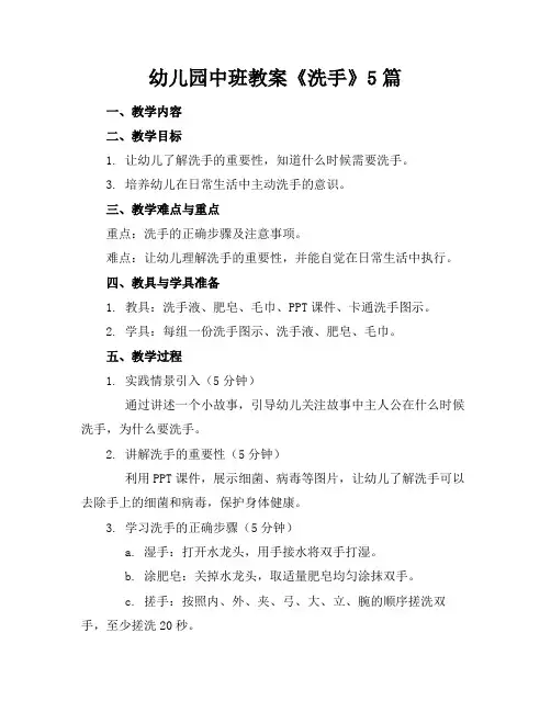 幼儿园中班教案《洗手》5篇