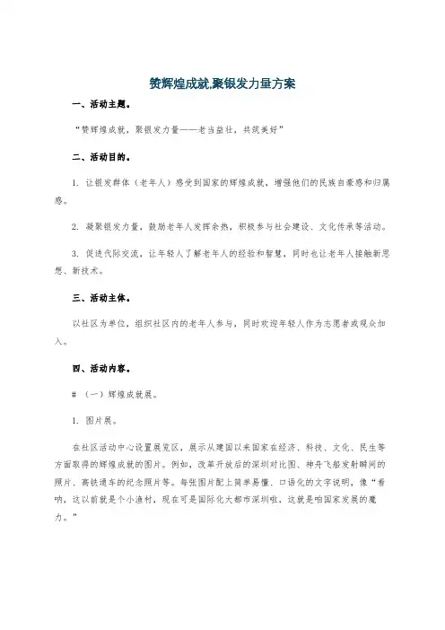 赞辉煌成就,聚银发力量方案