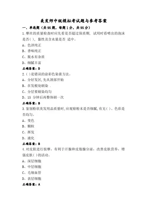 美发师中级模拟考试题与参考答案