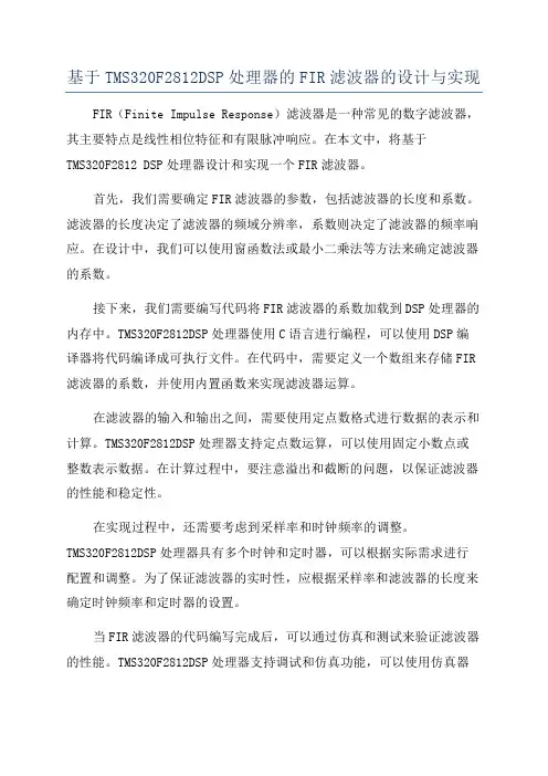基于TMS320F2812DSP处理器的FIR滤波器的设计与实现