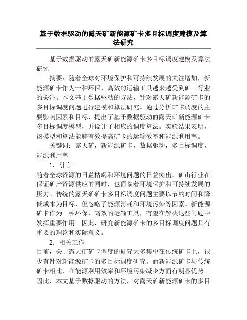 基于数据驱动的露天矿新能源矿卡多目标调度建模及算法研究