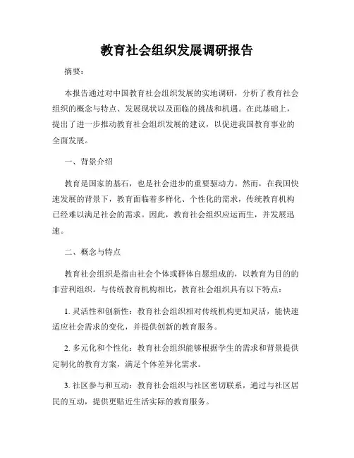 教育社会组织发展调研报告